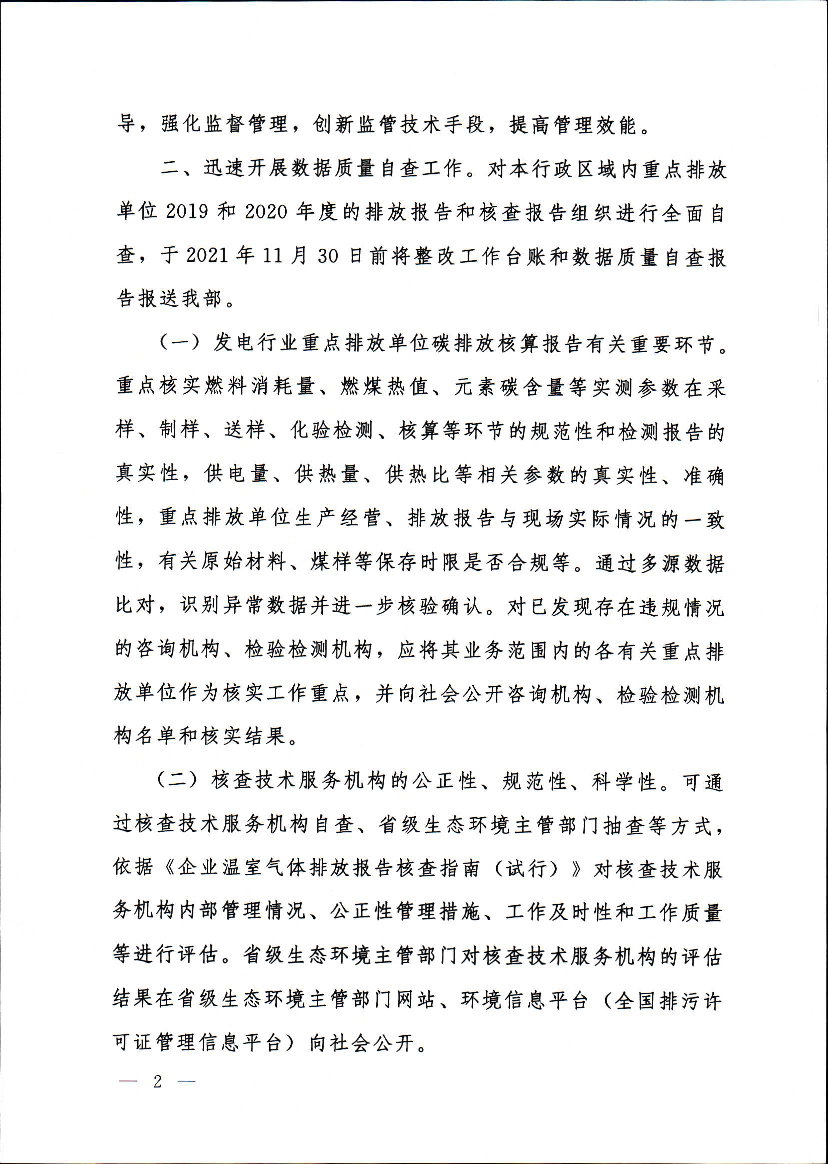 处罚,有关情况及时向社会公开。各地每年就碳排放数据质量管. 理情况向我部报告。 特此通知。 联系人:应对气候变化司齐磊、刘文博. 电话:(010)65645638、65645641.