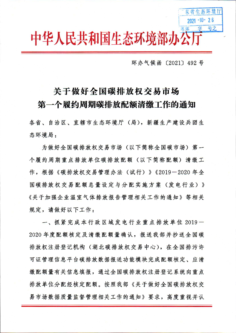 2021-10-26 粤环字号之 - 广东省生态环境厅