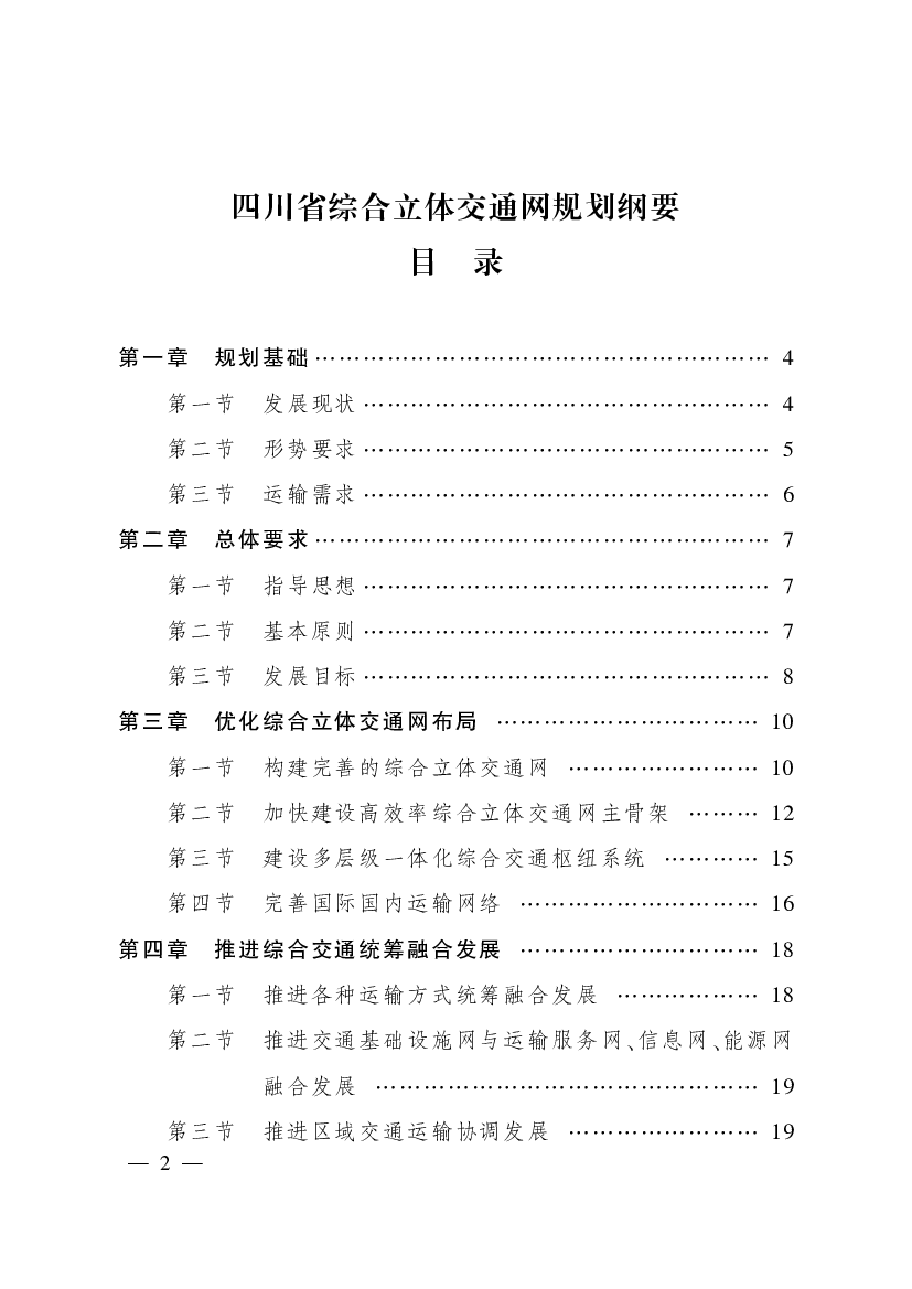 四川省综合立体<span class="text-primary" style="color: red">交通</span>网规划纲要目录