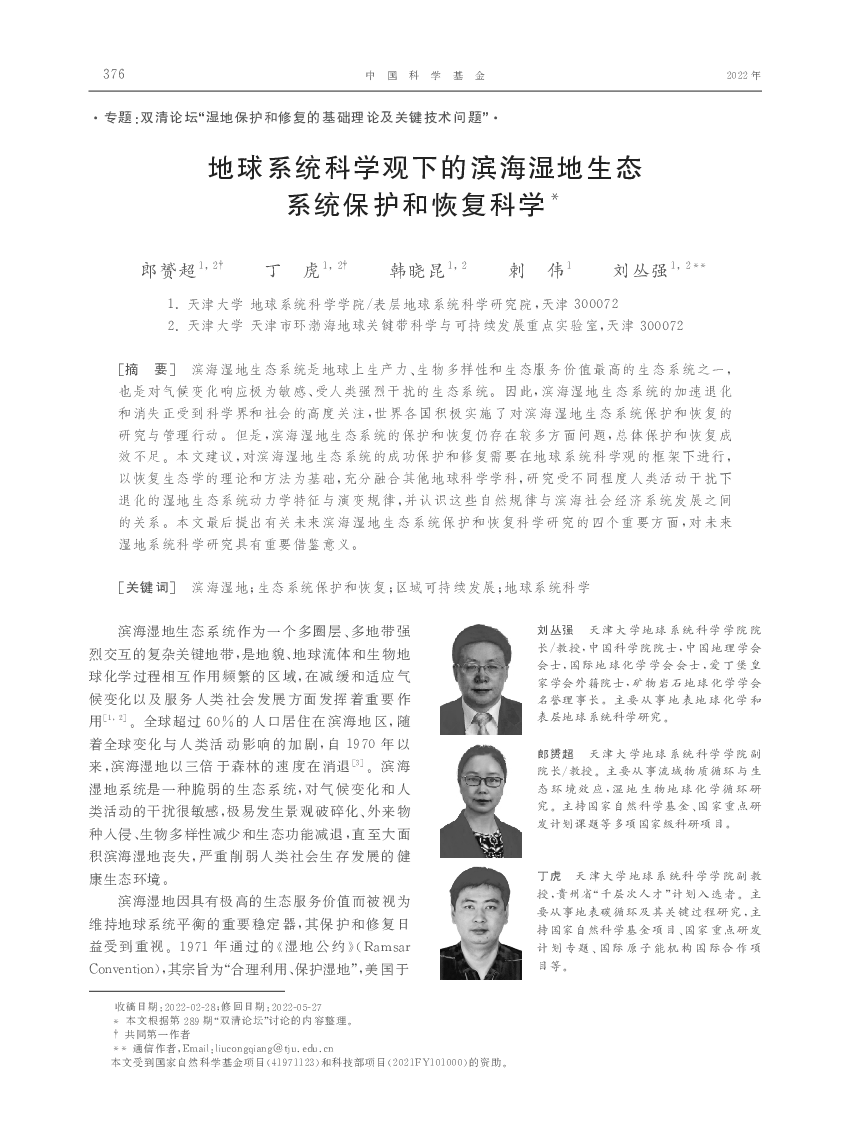 也是对气候变化响应极为敏感、受人类强烈干扰的生态系统。因此,滨海湿地生态系统的加速退化. 和消失正受到科学界和社会的高度关注,世界各国积极实施了对滨海湿地生态 ...