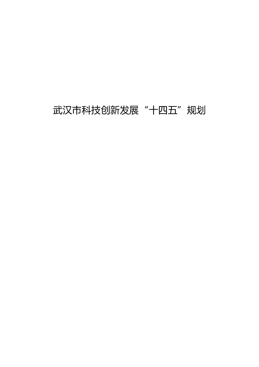 武汉市科技创新发展“<span class="text-primary" style="color: red">十四五</span>”规划