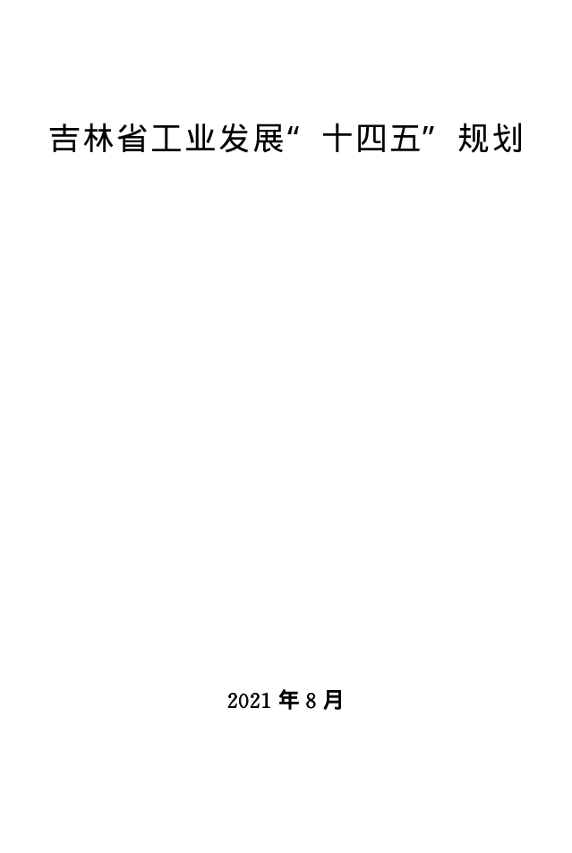 吉林省工业发展“<span class="text-primary" style="color: red">十四五</span>”规划