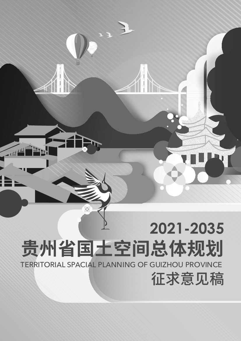 贵州省国土空间总体规划