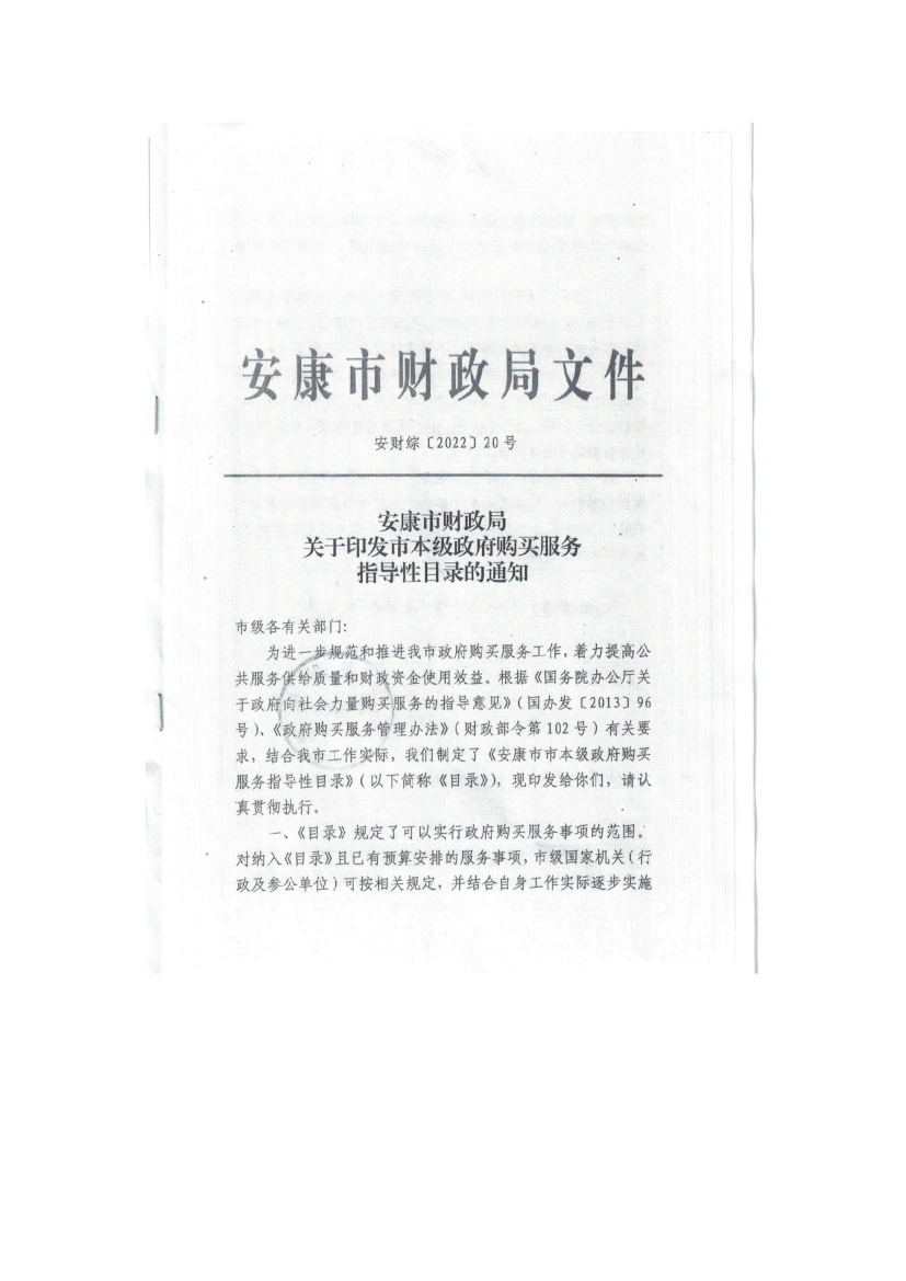 安财综[2022〕20号- 安康市财政局