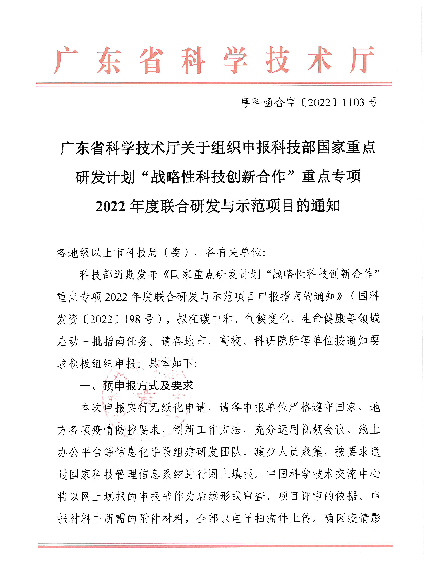 广东省科学技术厅关于组织申报科技部国家重点