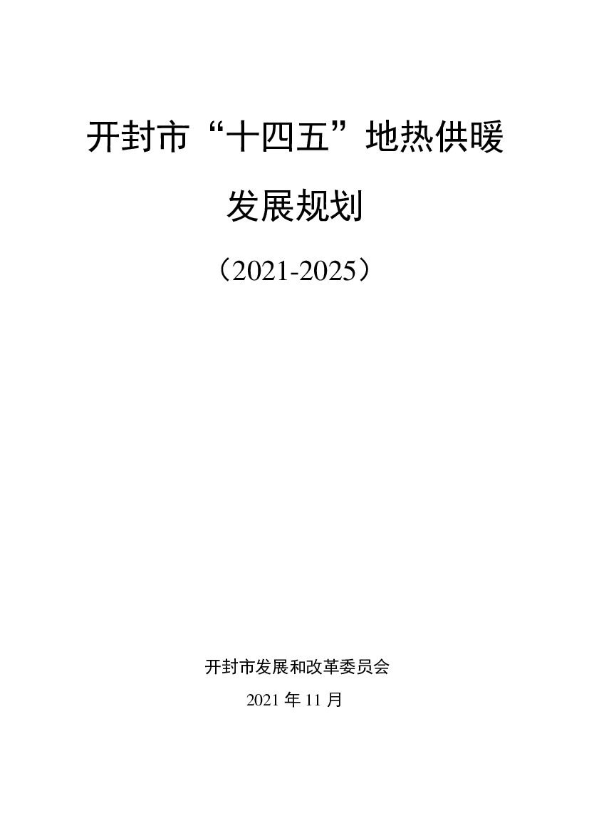 开封市“<span class="text-primary" style="color: red">十四五</span>”地热供暖发展规划