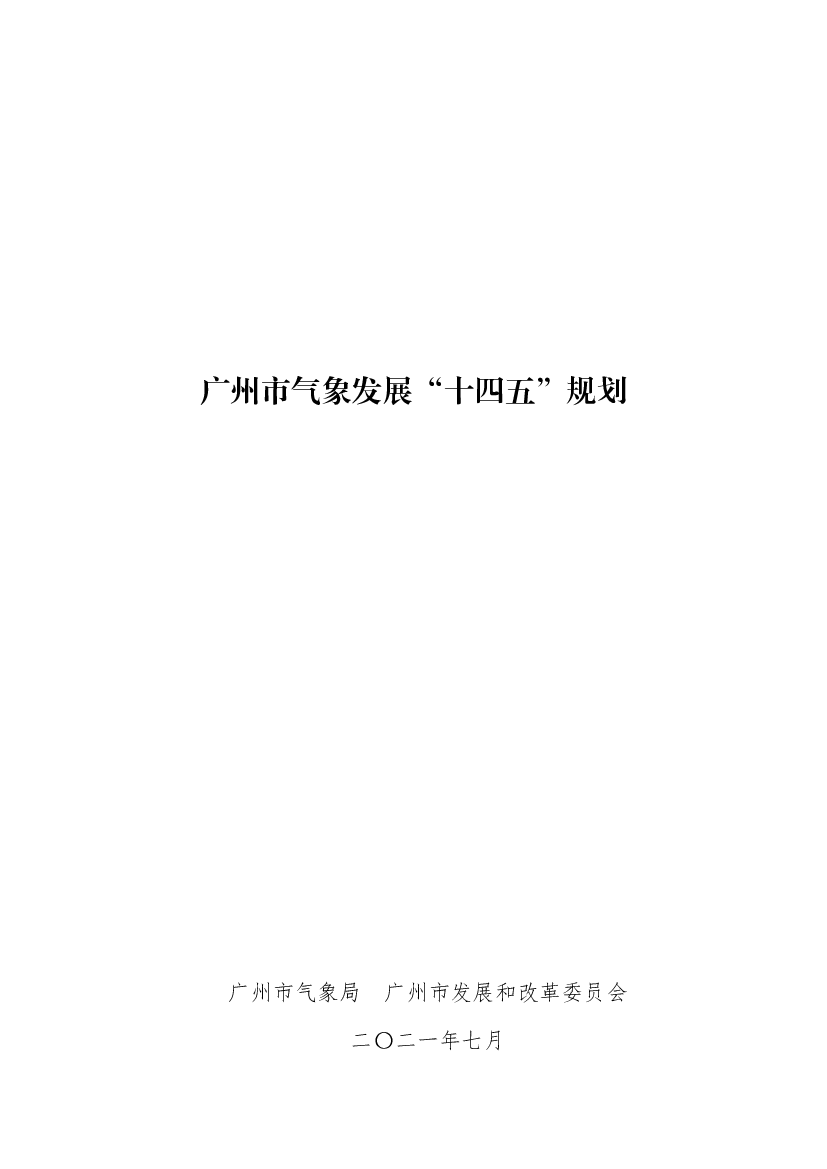 广州市气象发展“<span class="text-primary" style="color: red">十四五</span>”规划