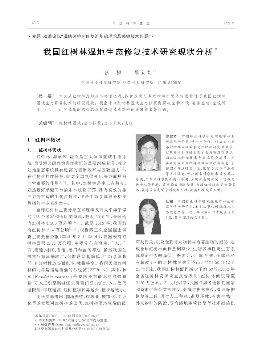 我国红树林湿地生态修复技术研究现状分析*