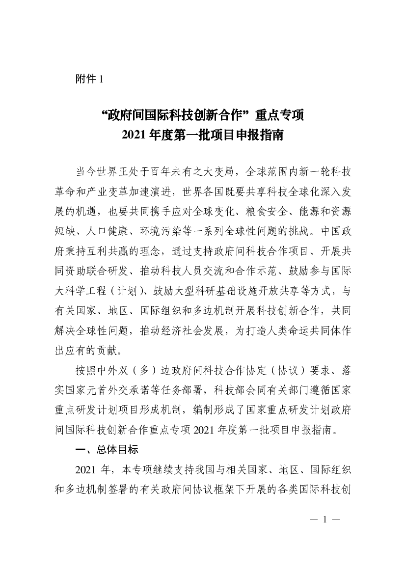 “政府间国际科技创新合作”重点专项2021 年度第一批项目申报 ...