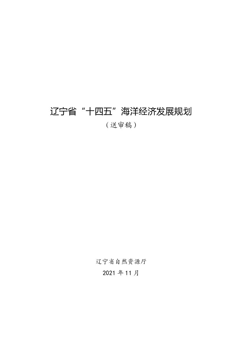 辽宁省“<span class="text-primary" style="color: red">十四五</span>”海洋经济发展规划