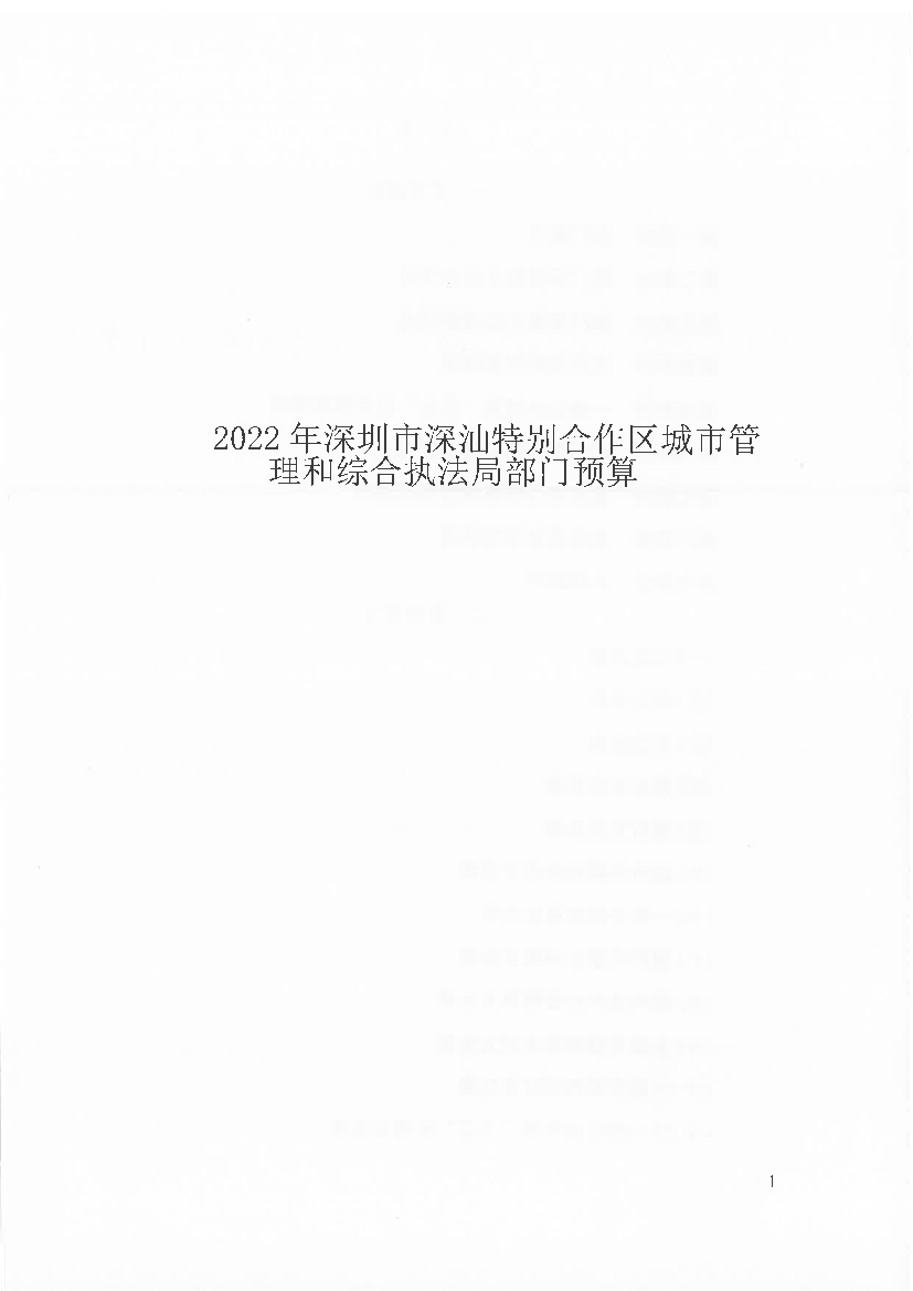 2022年深圳市深汕特别合作区城市管- 理和综合执法局部门预算