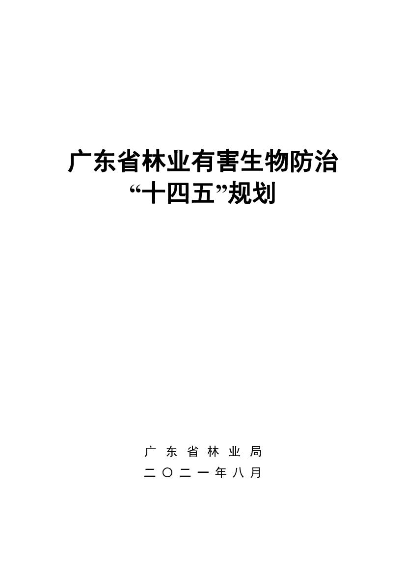 广东省林业有害生物防治“<span class="text-primary" style="color: red">十四五</span>”规划