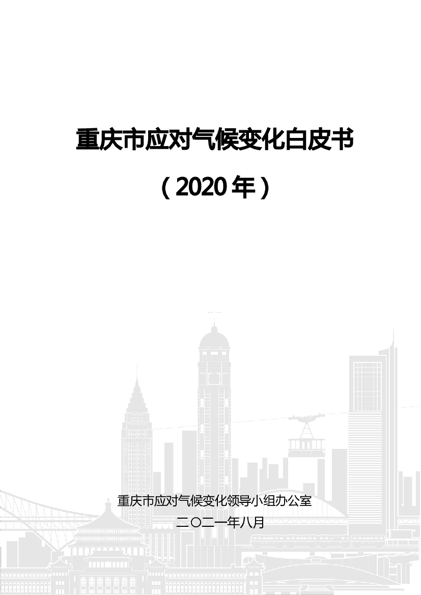 重庆市应对<span class="text-primary" style="color: red">气候变化</span>白皮书（2020 年）