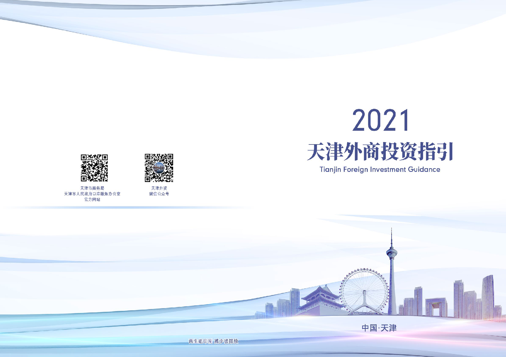 2021天津外商投资指引