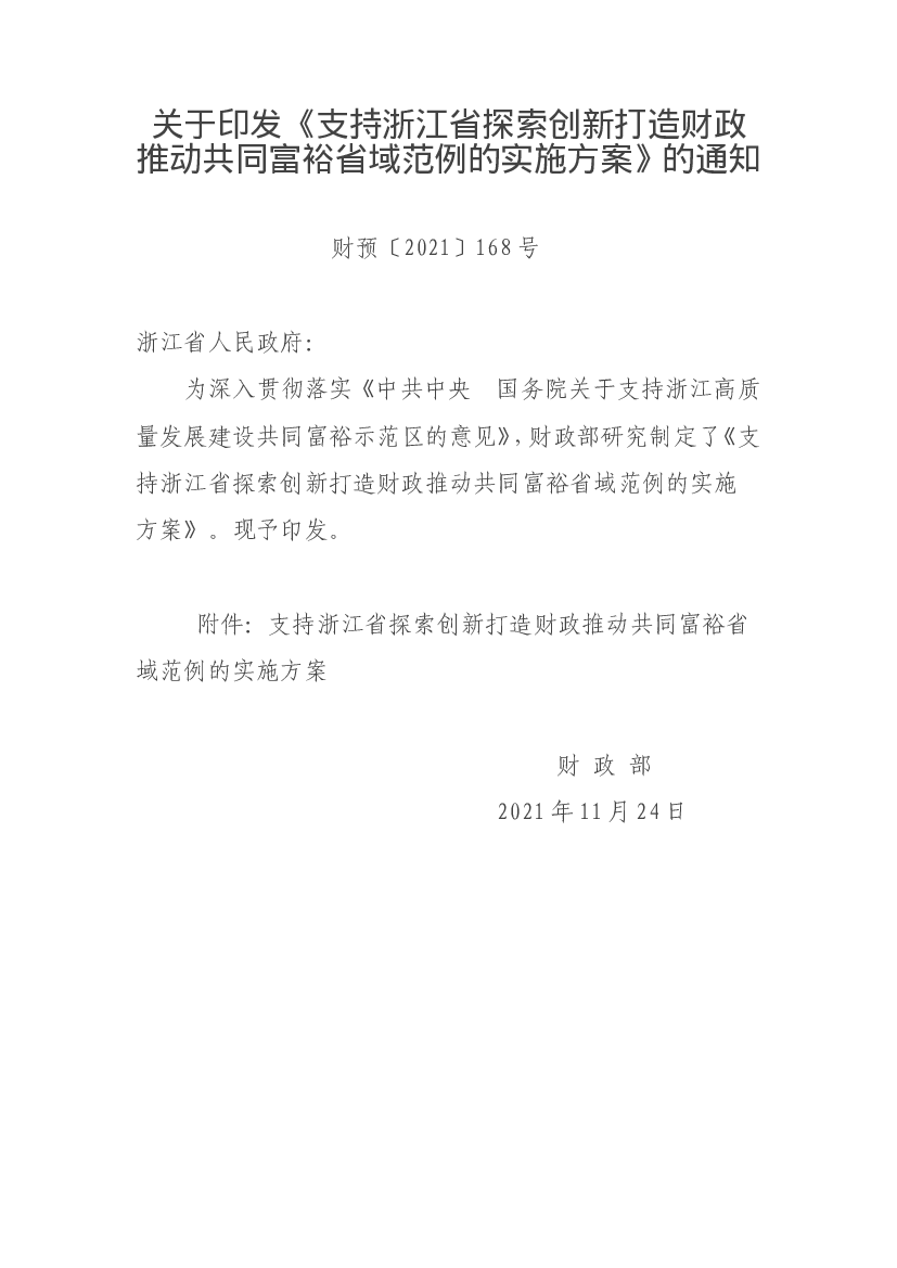 关于印发《支持浙江省探索创新打造财政推动共同富裕省域范例 ...