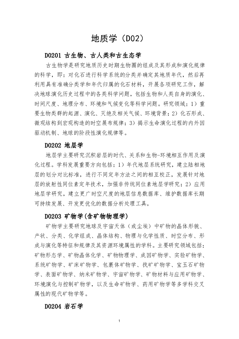 地质学（D02）