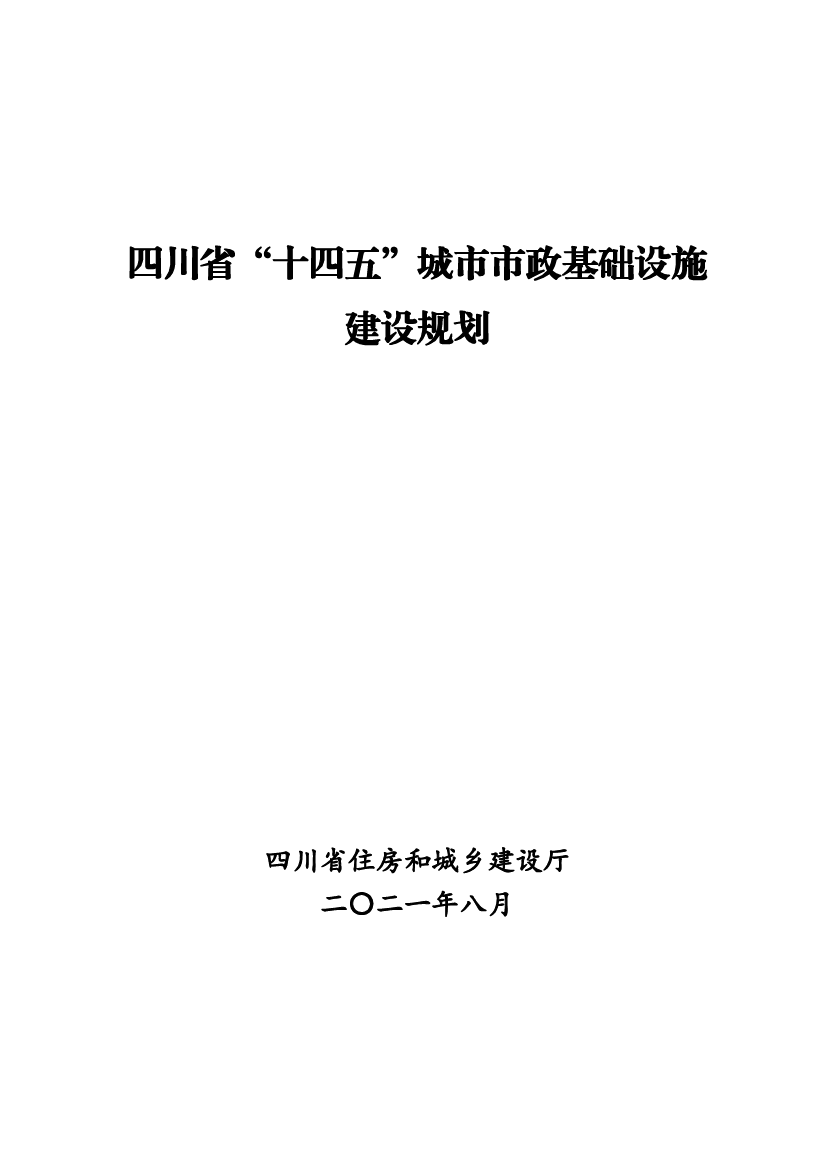 四川省“<span class="text-primary" style="color: red">十四五</span>”城市市政基础设施建设规划