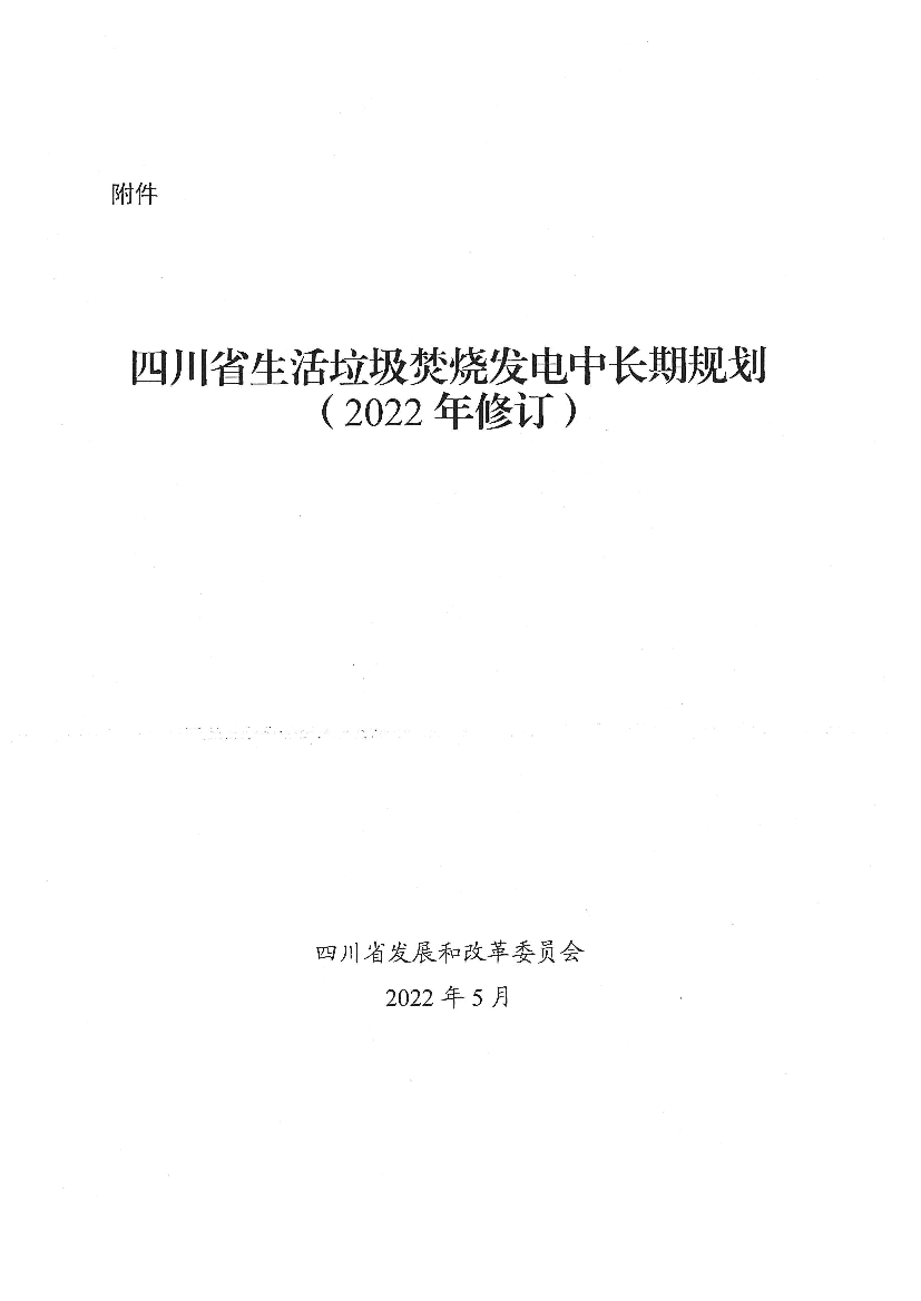 四川省生活垃圾焚烧发电中长期规划（2022年修订）