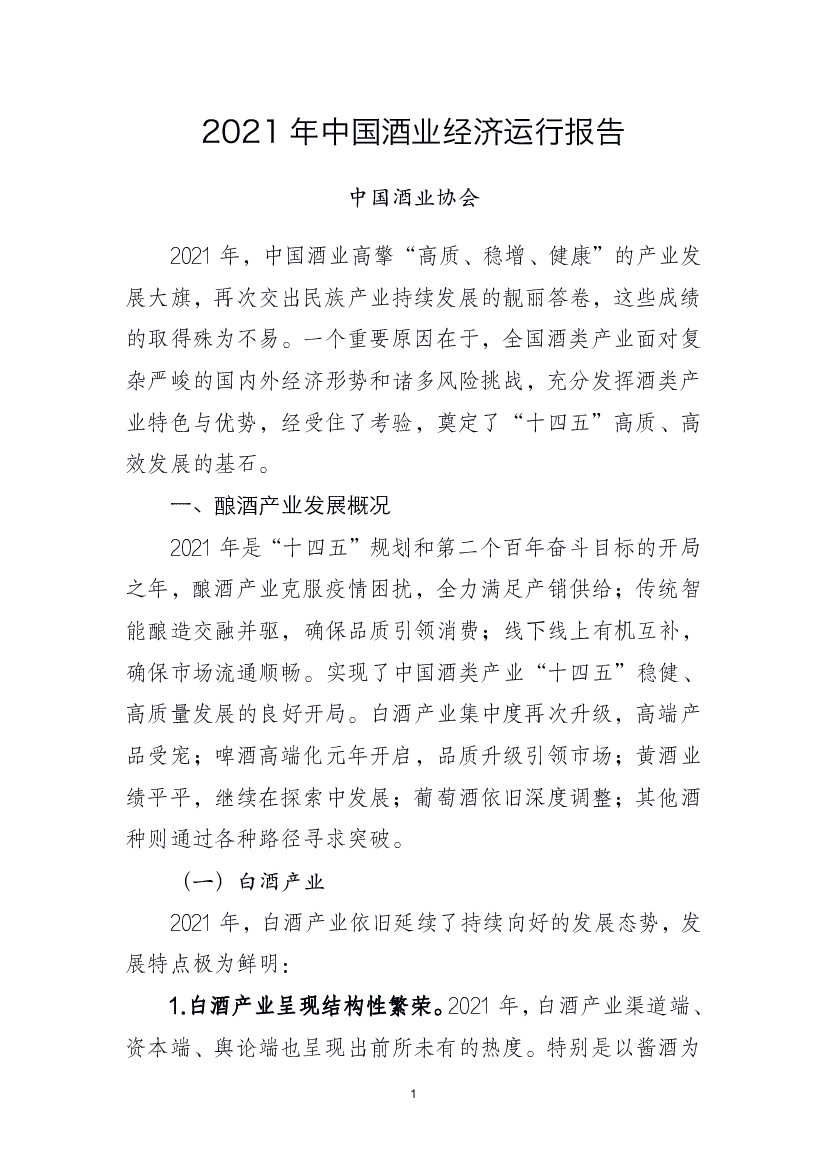 2021 年中国酒业经济运行报告