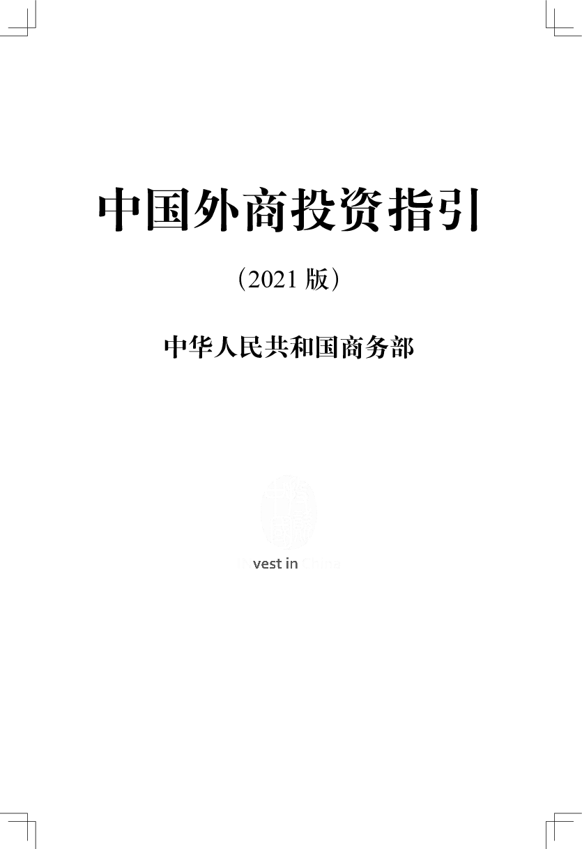 中国外商投资指引 - <span class="text-primary" style="color: red">商务部</span>