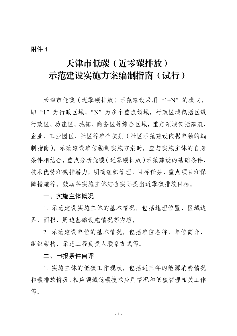 天津市低碳（近<span class="text-primary" style="color: red">零碳</span>排放） 示范建设实施方案编制指南（试行）