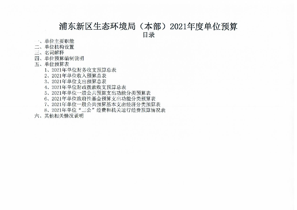 浦东新区生态环境局(本部)2021年度单位预算