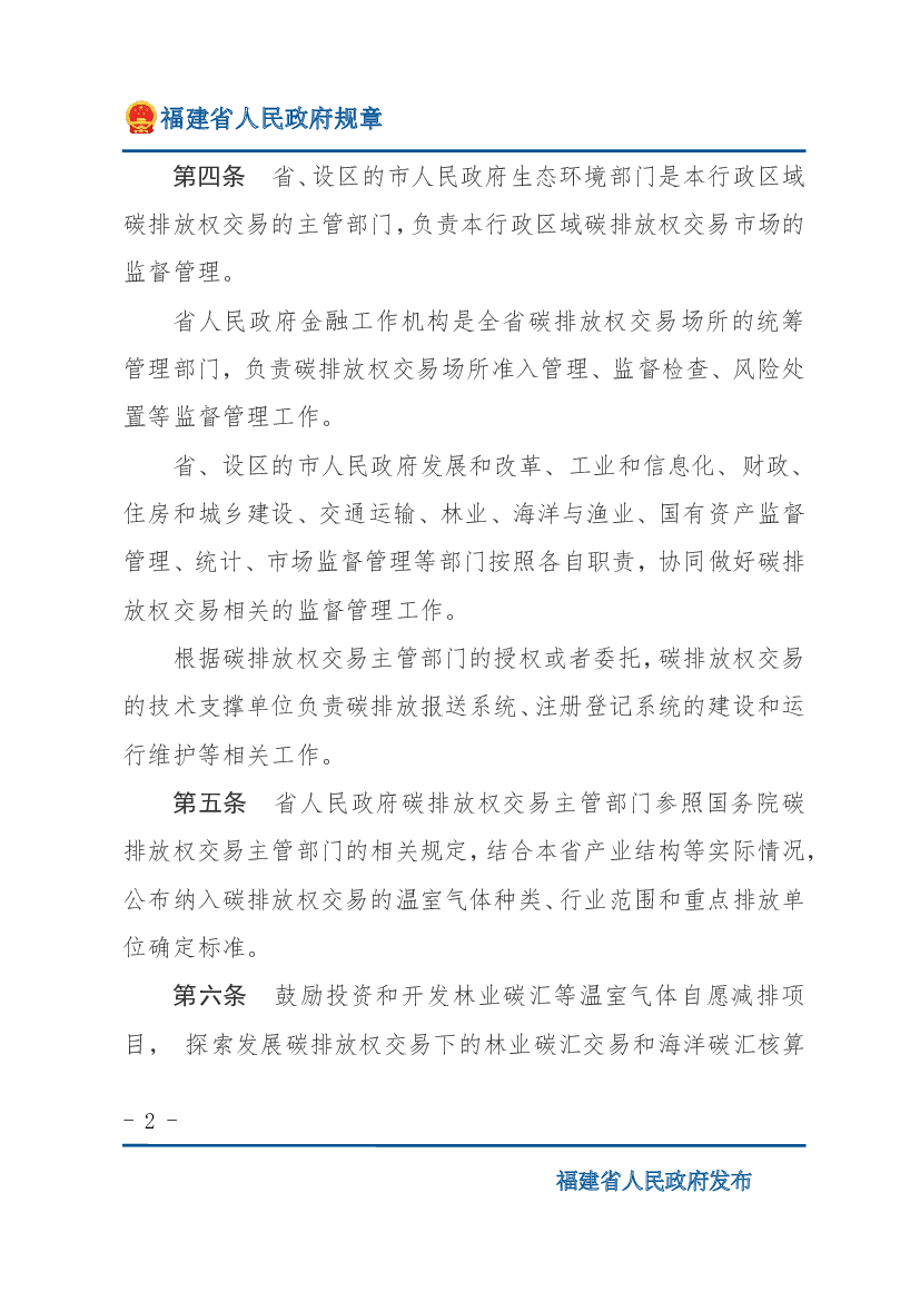 方法学研究，引导重点排放单位节能减排。 第七条结合福建21 世纪海上丝绸之路核心区建设以及. 闽台深度融合发展，探索海峡两岸碳排放权交易市场与碳金融跨.