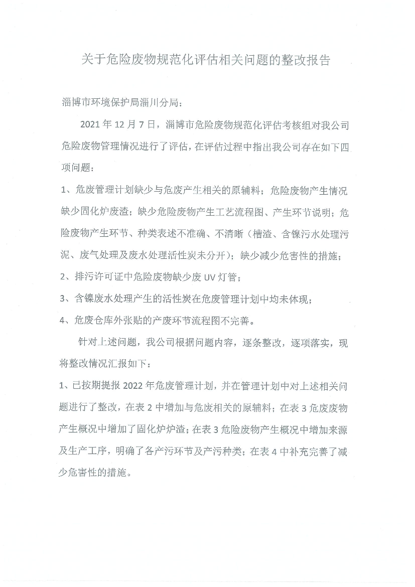 关于危险废物规范化评估相关问题的整改报告
