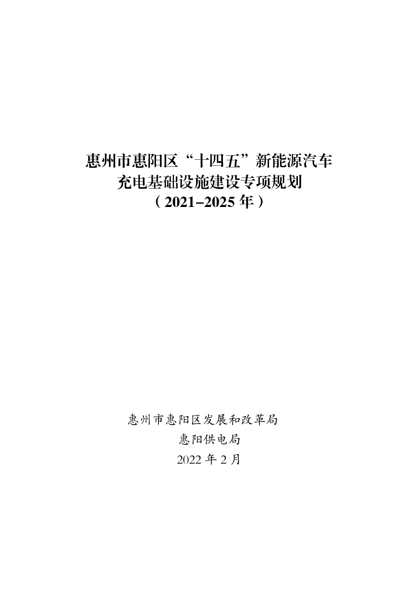 惠州市惠阳区“<span class="text-primary" style="color: red">十四五</span>”新能源汽车充电基础设施建设专项规划 ...