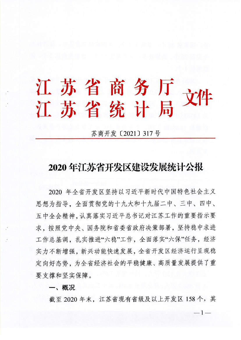2020年江苏省开发区建设发展统计公报