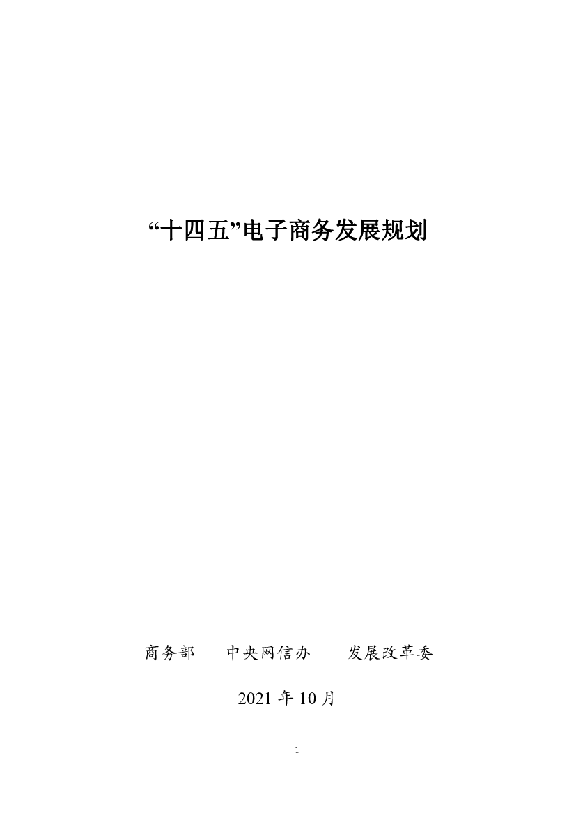 “<span class="text-primary" style="color: red">十四五</span>”电子商务发展规划