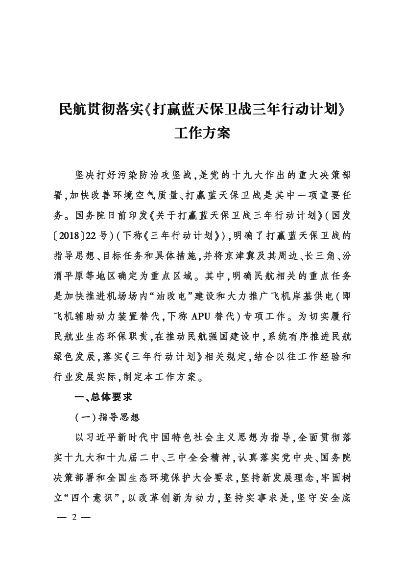 民航贯彻落实《打赢蓝天保卫战三年行动计划》 工作方案