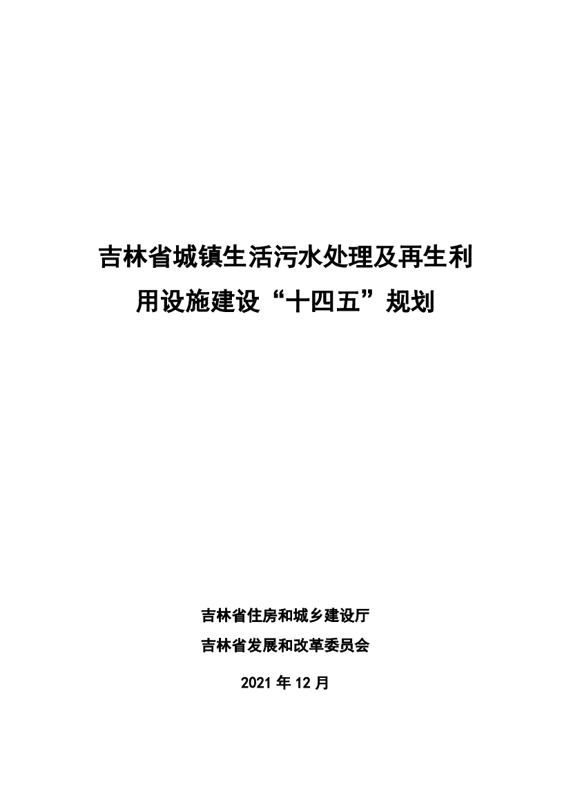 吉林省城镇生活污水处理及再生利用设施建设“<span class="text-primary" style="color: red">十四五</span>”规划