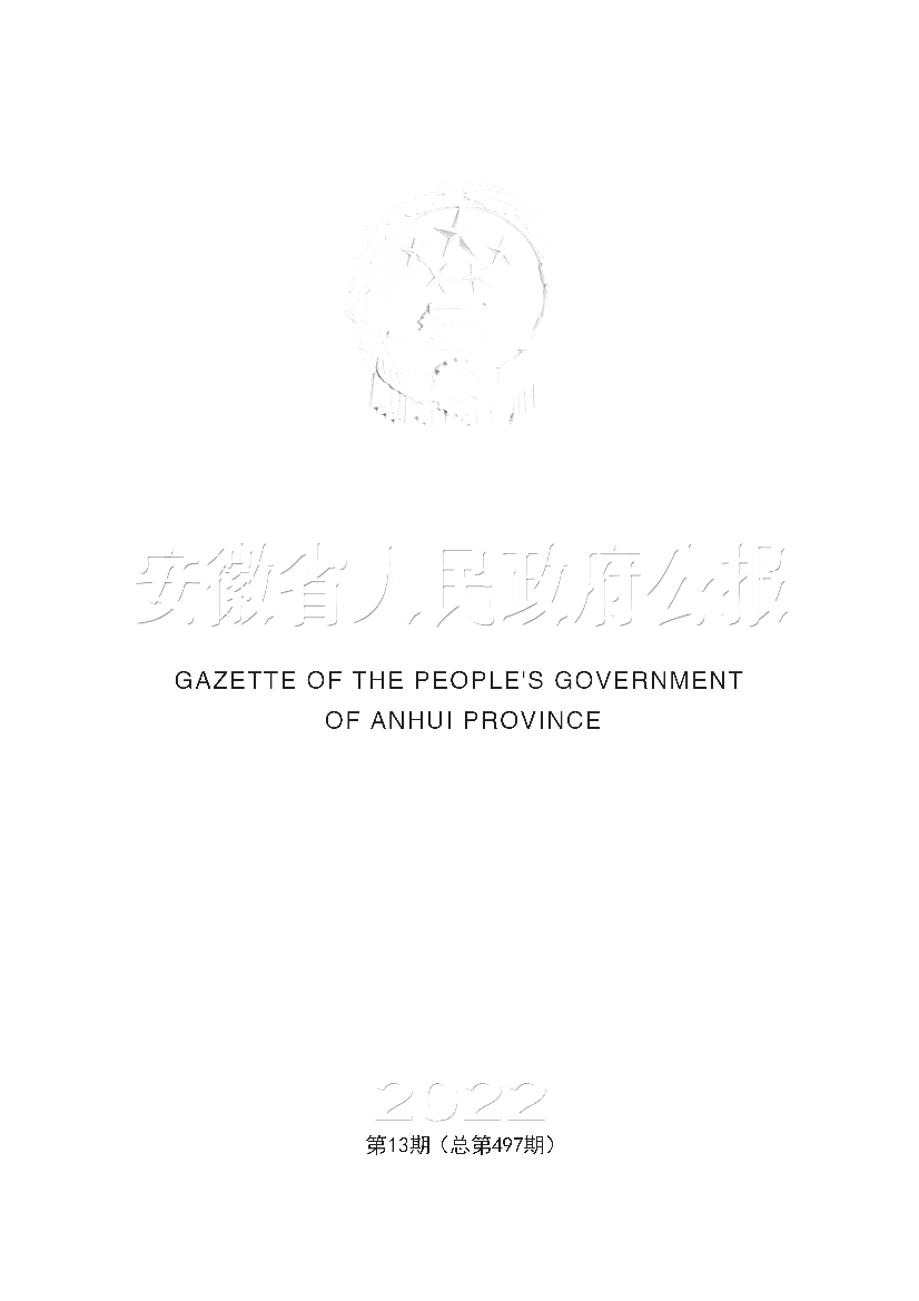 安徽省人民政府关于印发安徽省“十四五”节能减排实施. 方案的通知(皖政秘[2022] 106号). 【部门文件】. 安徽省推进依法行政工作领导小组关于印发《安徽省人民.