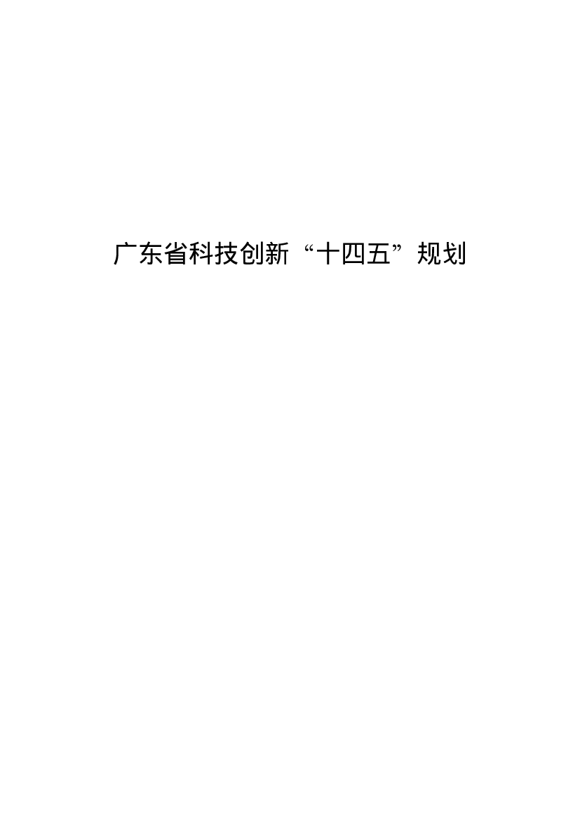 广东省科技创新“<span class="text-primary" style="color: red">十四五</span>”规划