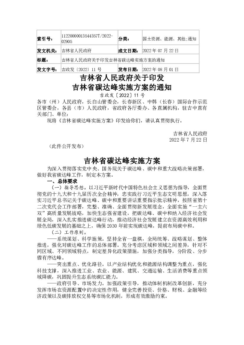 吉林省人民政府关于印发吉林省<span class="text-primary" style="color: red">碳达峰</span>实施方案的通知