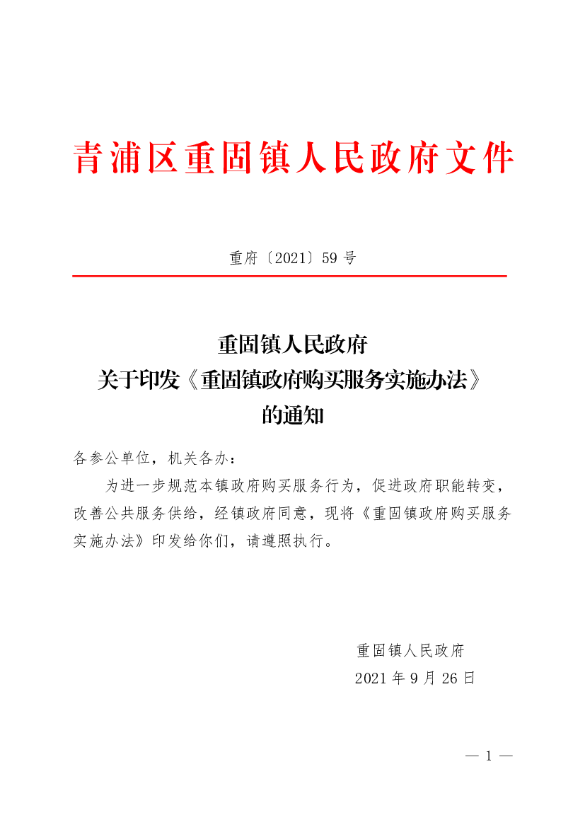 青浦区重固镇人民政府文件