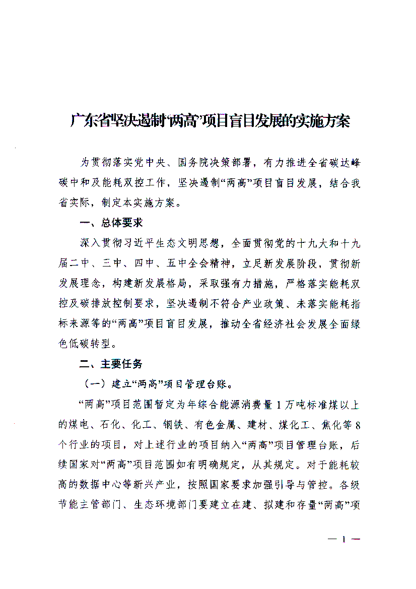 (省发展改革委、省能源局、. 省生态环境厅、省工业和信息化厅,各地级以上市人民政府). (四)深入挖掘存量“两高”项目节能减排潜力。 1.推进“两高”项目节能减排改造升级｡