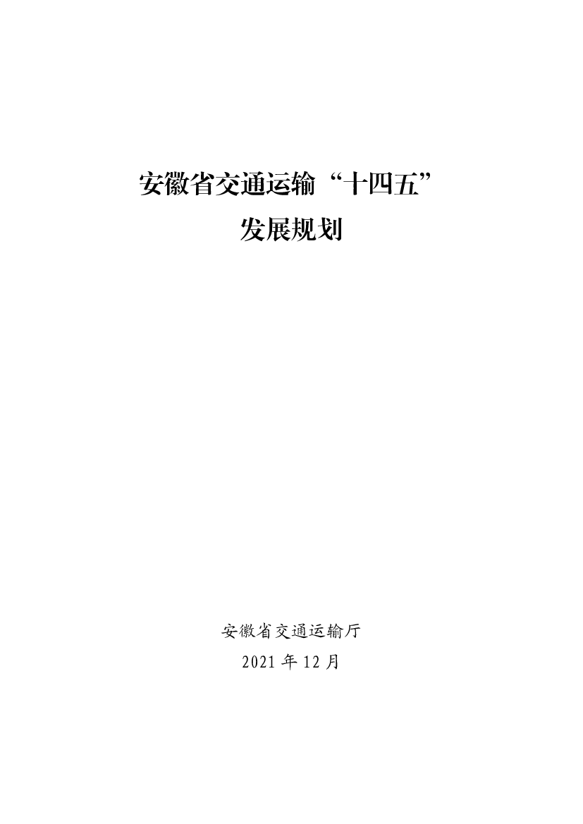 安徽省交通运输“<span class="text-primary" style="color: red">十四五</span>” 发展规划