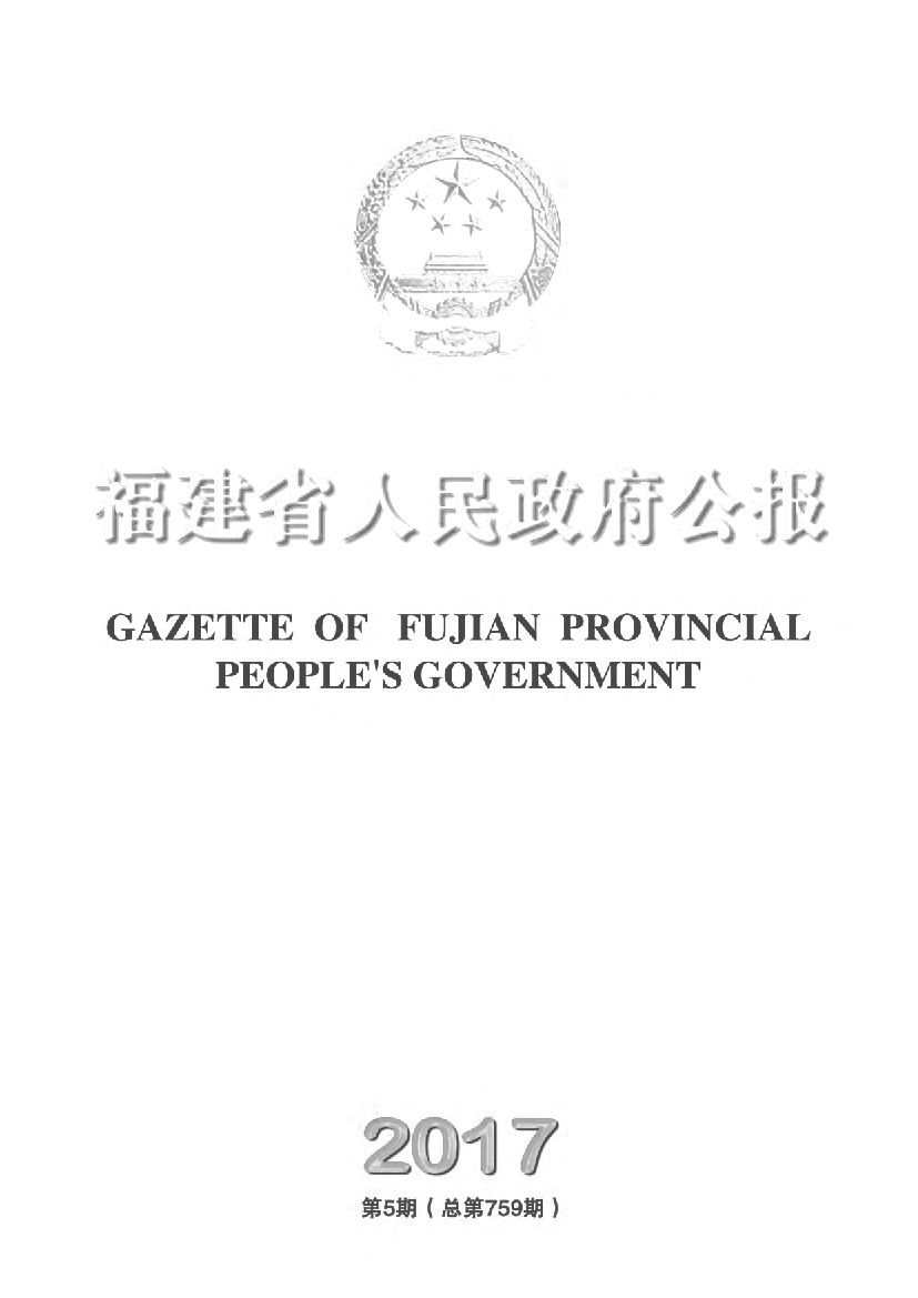 政府公报- 福建省人民政府