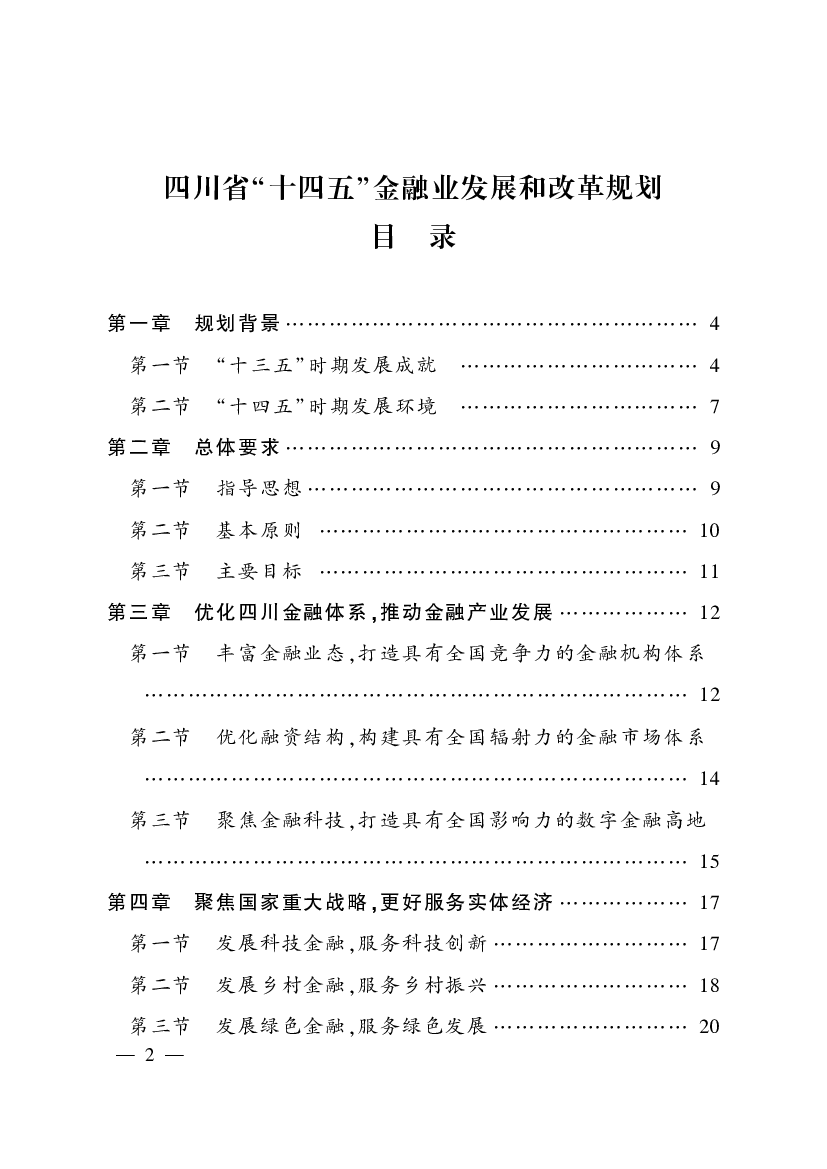 四川省“<span class="text-primary" style="color: red">十四五</span>”金融业发展和改革规划目录