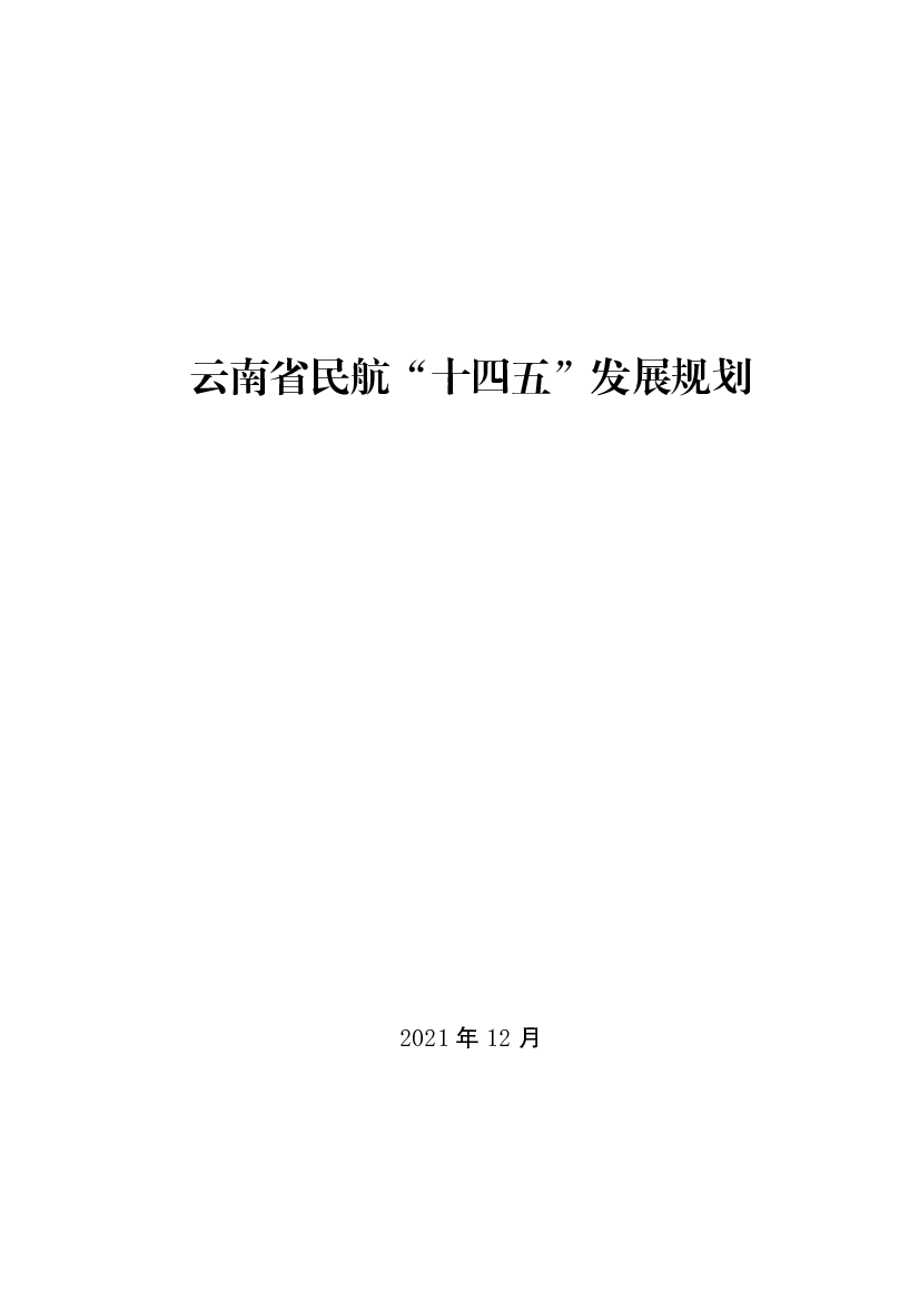 云南省民航“<span class="text-primary" style="color: red">十四五</span>”发展规划