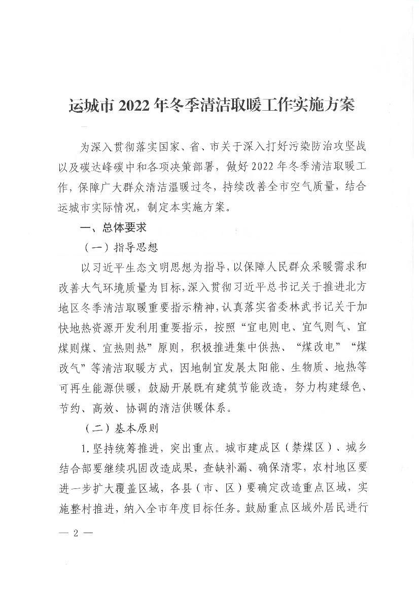 为深入贯彻落实国家、省、市关于深入打好污染防治攻坚战. 以及碳达峰碳中和各项决策部署,做好2022年冬季清洁取暖工. 作,保障广大群众清洁温暖过冬,持续改善全市空气质量, ...