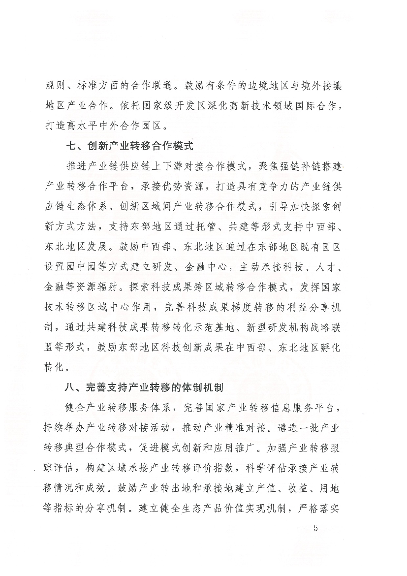 促进技术密集型产业向中西部和东北地区中心城. 市、省域副中心城市等创新要素丰富、产业基础雄厚地区转移。 在满足产业、能源、碳排放等政策的条件下,支持符合生态环境.