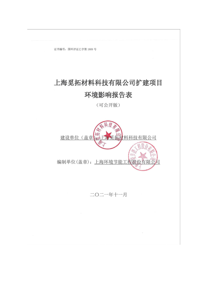 上海觅拓材料科技有限公司扩建项目