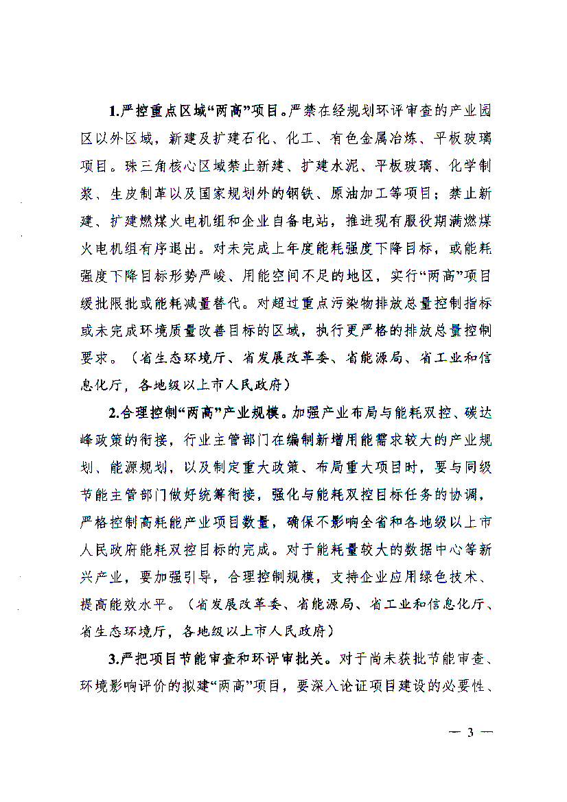 (省发展改革委、省能源局、. 省生态环境厅、省工业和信息化厅,各地级以上市人民政府). (四)深入挖掘存量“两高”项目节能减排潜力。 1.推进“两高”项目节能减排改造升级｡