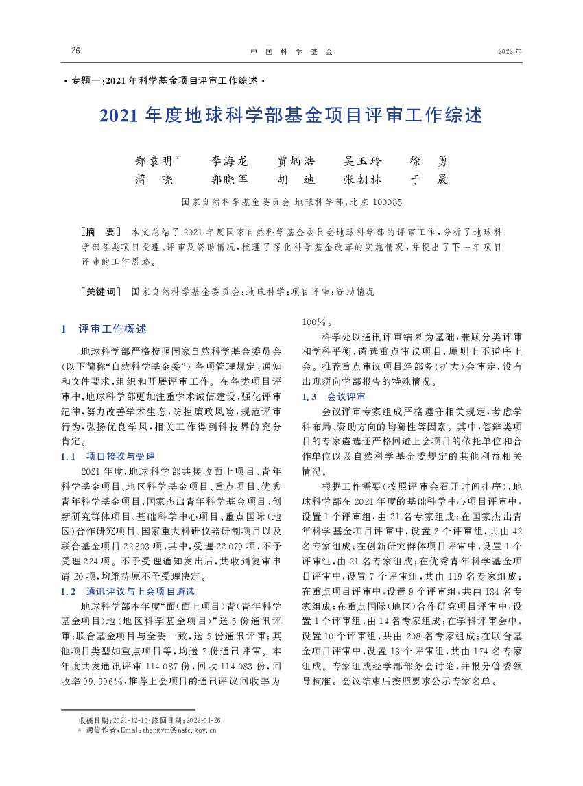2021年度地球科学部基金项目评审工作综述
