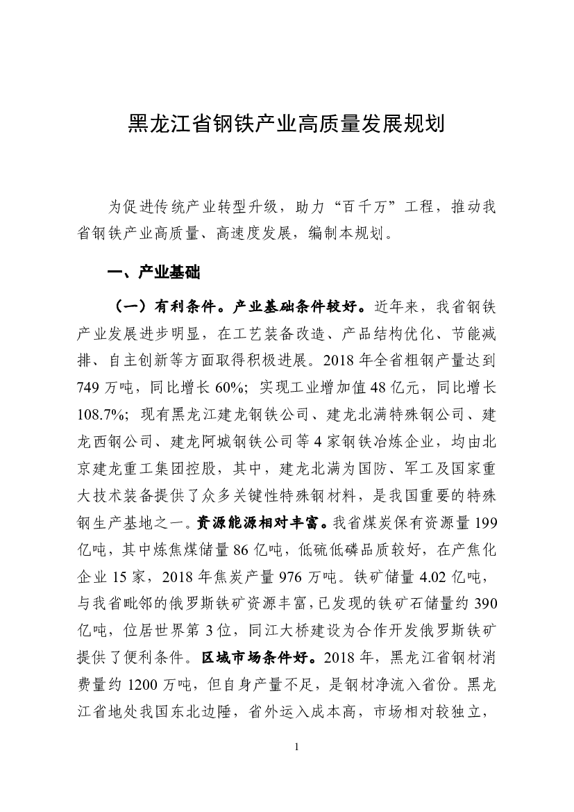 黑龙江省钢铁产业高质量发展规划