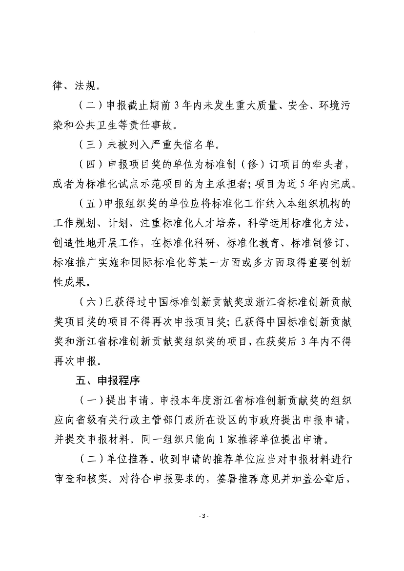 生态效益的项目,重点关注共同富裕、数字化改革、碳达峰碳中. 和,数字经济、生命健康、生态文明等领域;组织奖类奖项,重. 点推荐在促进标准化发展中作出突出贡献的省、 ...