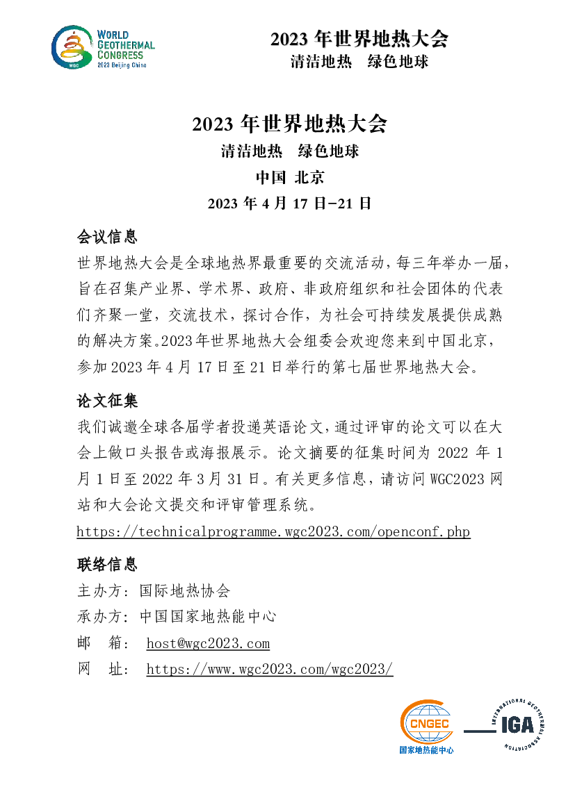 2023 年<span class="text-primary" style="color: red">世界</span>地热大会 - 国家能源局